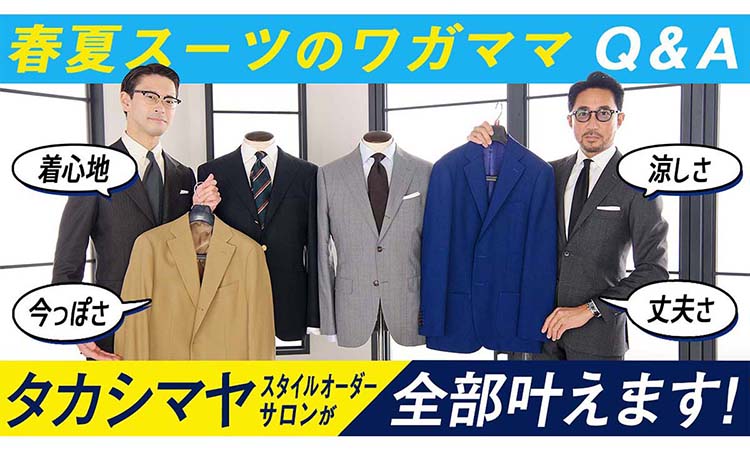 49000円から干場義雅編集長のオーダースーツが作れる！タカシマヤ 