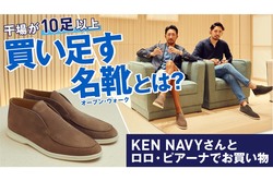 編集長は10足リピート買い!? 履く人をトリコにするロロ・ピアーナ