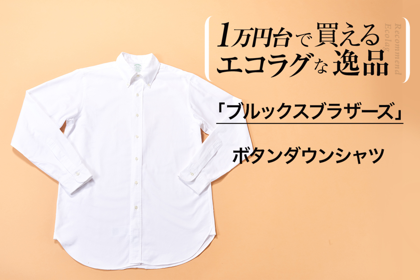 これがオリジナルだ！】 アメトラの名作シャツを１万円台でゲット ...
