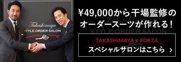 49000円から干場義雅編集長のオーダースーツが作れる！タカシマヤ「スタイル オーダーサロン」とは？【PR】