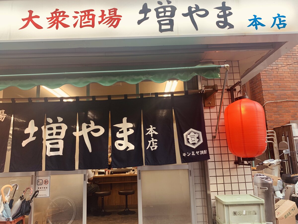 おじさま好き女子のガリ酎初体験 千葉 船橋の名店 大衆酒場 増やま 本店 で呑んでみた Forza Style ファッション ライフスタイル フォルツァスタイル