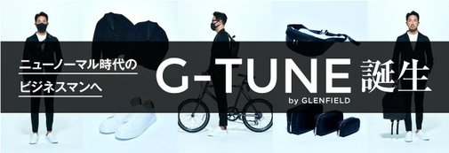 G-TUNE by GLENFIELD ニューノーマル時代を生き抜くビジネスマンのための新ブランド、登場！