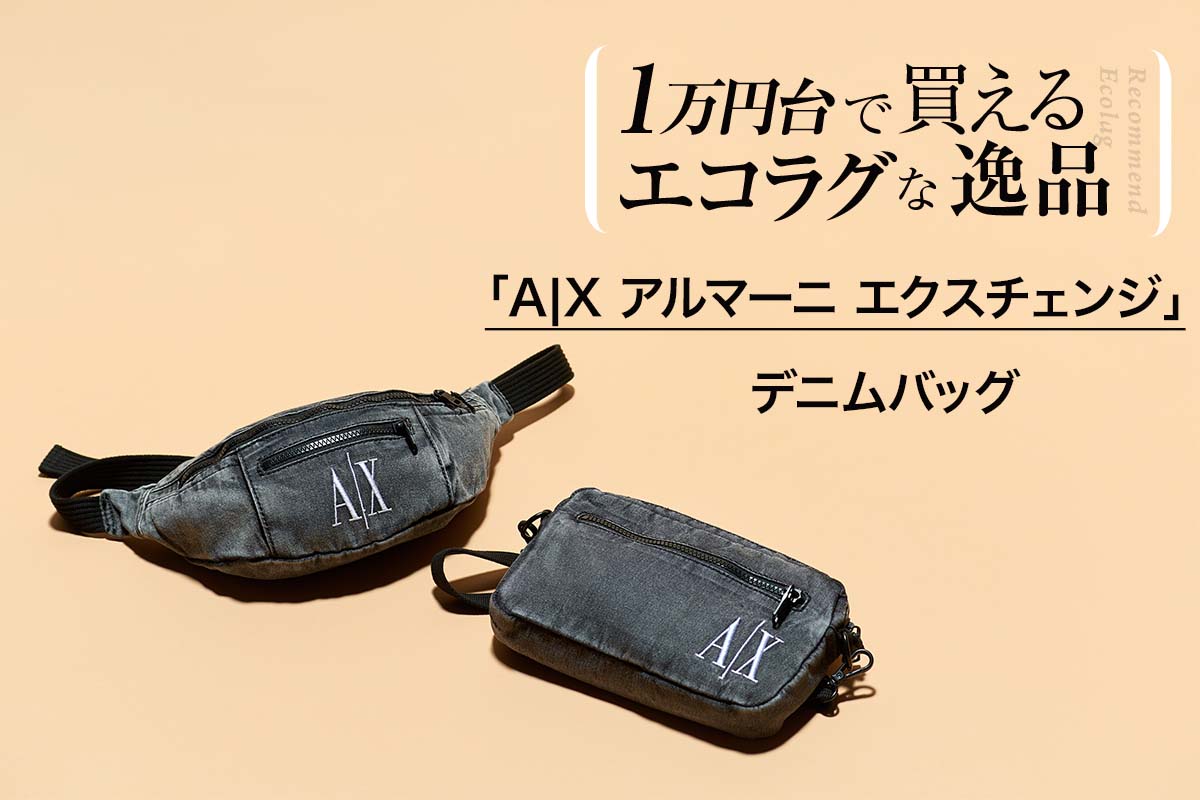 【1万円台で大人のこなれ感をゲット！】秋のドライブデートに効くデニムバッグ