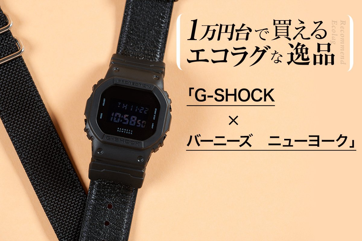 バーニーズニューヨーク限定CASIO G-SHOCK DW5600